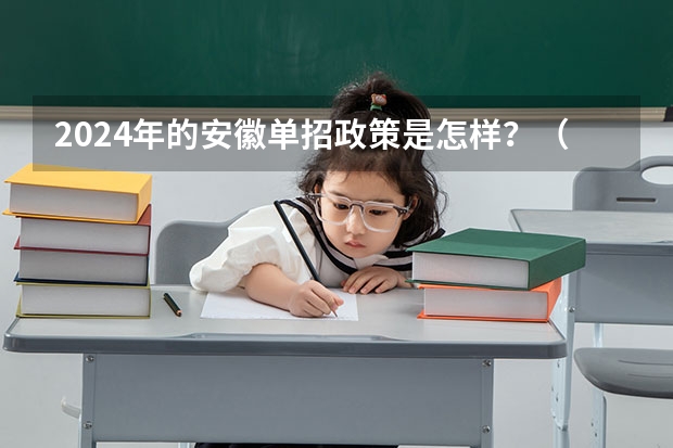 2024年的安徽单招政策是怎样？（2024年中职单招最新政策）