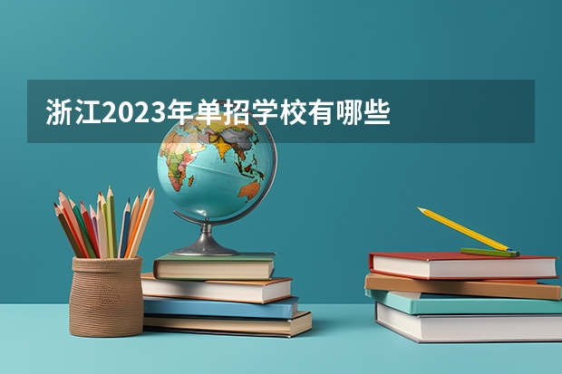 浙江2023年单招学校有哪些