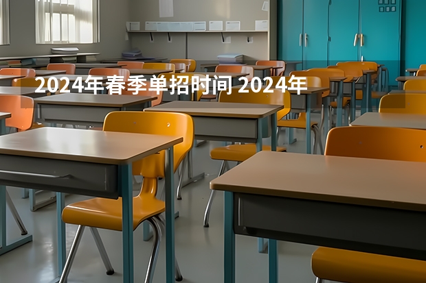 2024年春季单招时间 2024年江西单招报名时间？