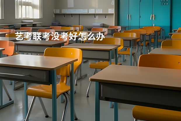 艺考联考没考好怎么办