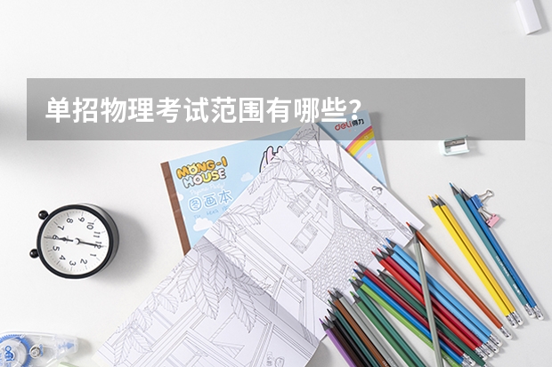 单招物理考试范围有哪些？