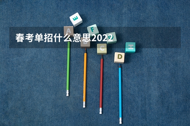 春考单招什么意思2022
