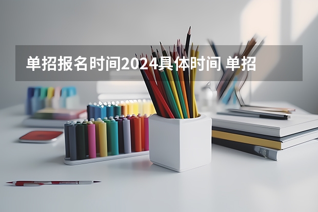 单招报名时间2024具体时间 单招时间2024年具体时间