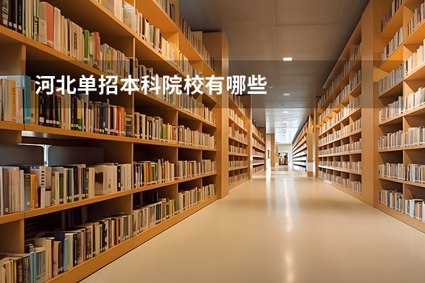 河北单招本科院校有哪些
