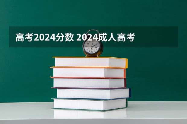 高考2024分数 2024成人高考分数线