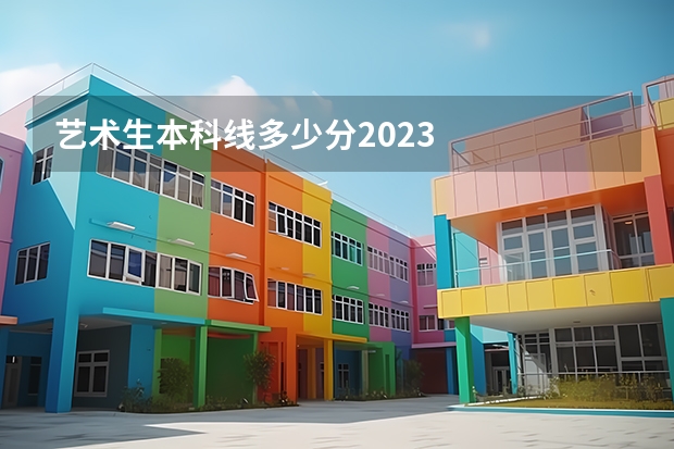 艺术生本科线多少分2023