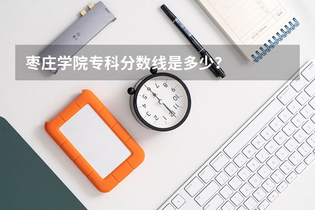 枣庄学院专科分数线是多少？
