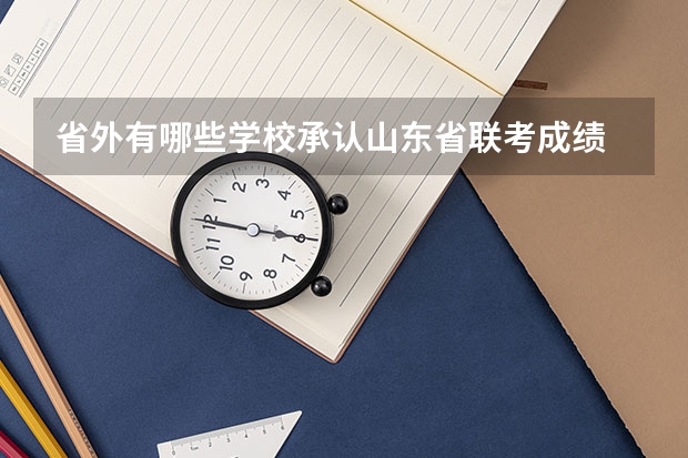 省外有哪些学校承认山东省联考成绩