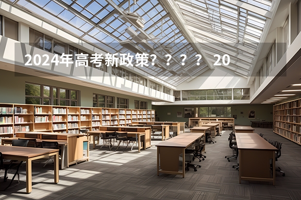 2024年高考新政策？？？？ 2024年上海春考时间
