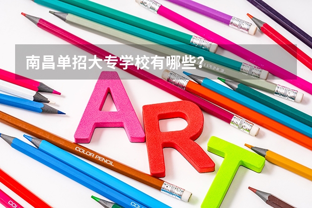 南昌单招大专学校有哪些？