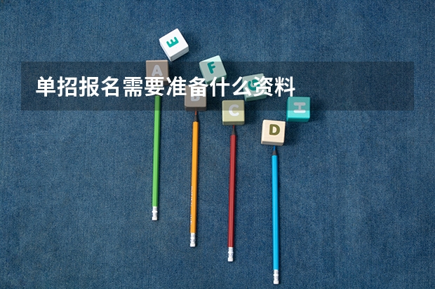 单招报名需要准备什么资料