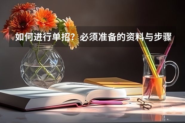 如何进行单招？必须准备的资料与步骤