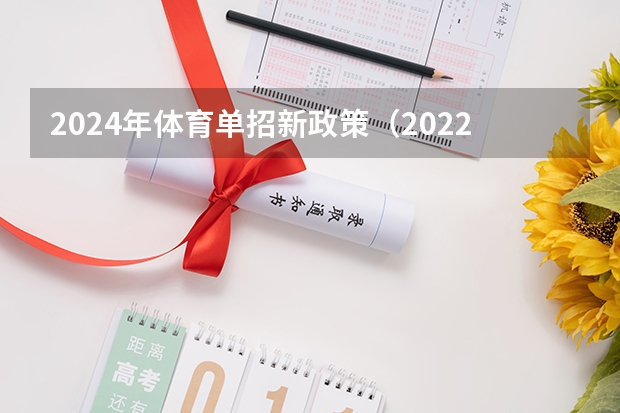 2024年体育单招新政策（2022年体育单招田径录取分数线）