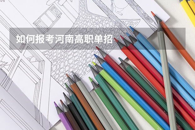如何报考河南高职单招
