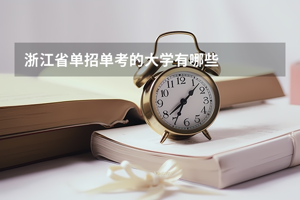 浙江省单招单考的大学有哪些