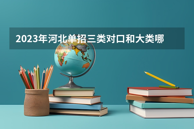 2023年河北单招三类对口和大类哪个好考？