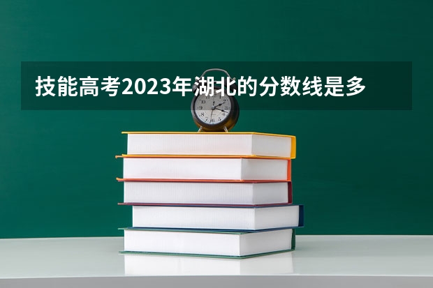 技能高考2023年湖北的分数线是多少？