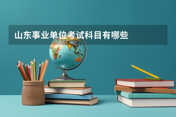 山东事业单位考试科目有哪些