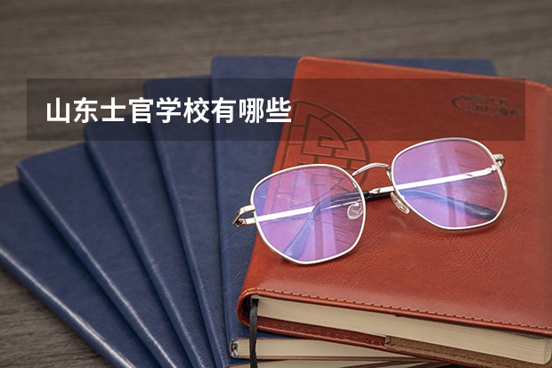 山东士官学校有哪些