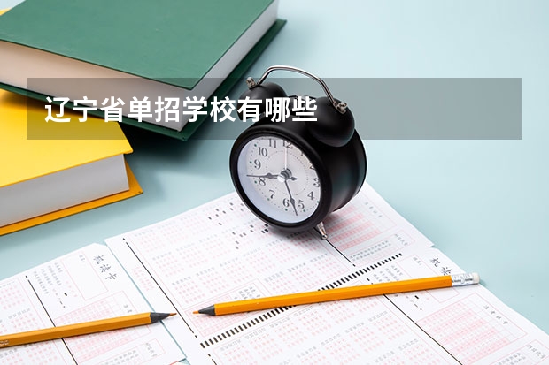 辽宁省单招学校有哪些