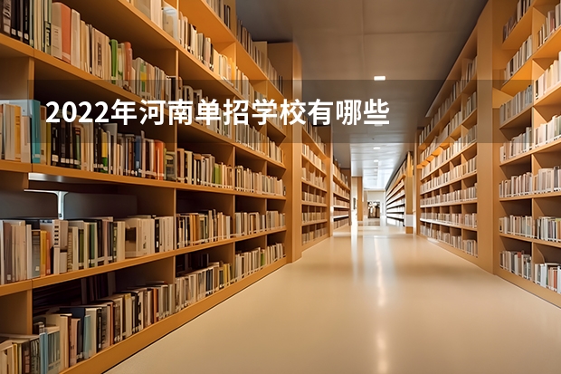 2022年河南单招学校有哪些