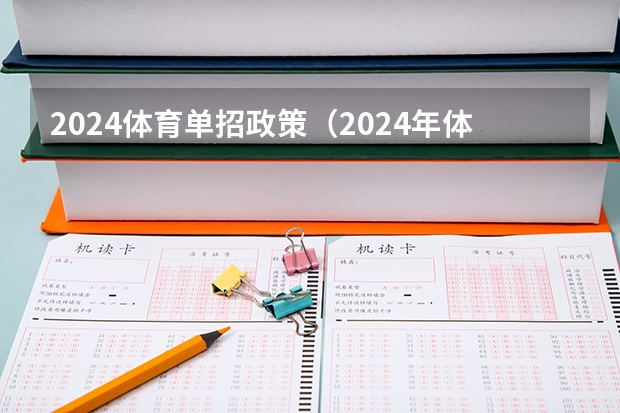 2024体育单招政策（2024年体育生高考新政策单招）