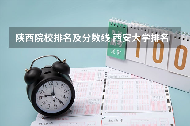 陕西院校排名及分数线 西安大学排名一览