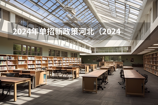2024年单招新政策河北（2024年体育单招新政策）