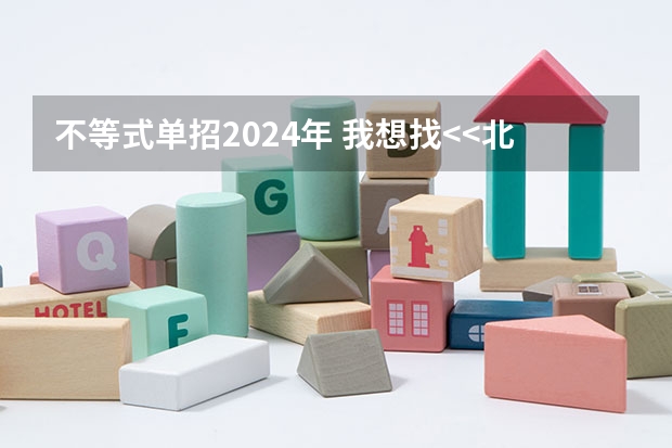 不等式单招2024年 我想找<<北京联合大学特殊教育学院为残疾人单考单招复习考试大纲>>的内容