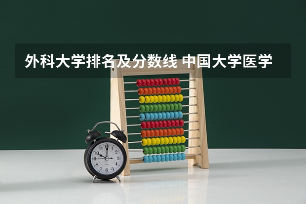 外科大学排名及分数线 中国大学医学专业排名及录取分数线