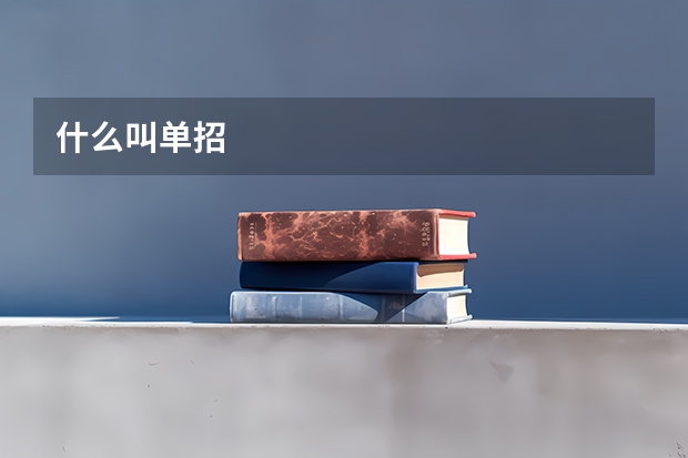 什么叫单招