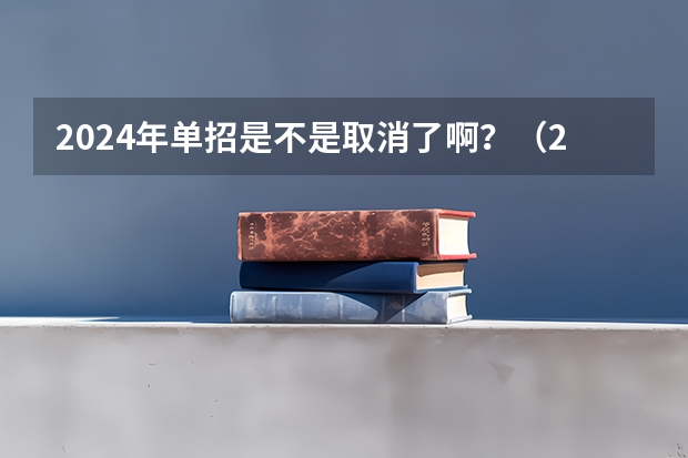 2024年单招是不是取消了啊？（2024年的高职单招的报名时间及流程政策）