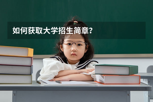 如何获取大学招生简章？