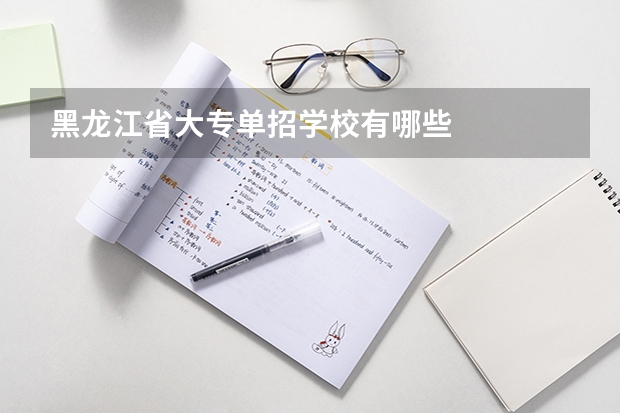 黑龙江省大专单招学校有哪些