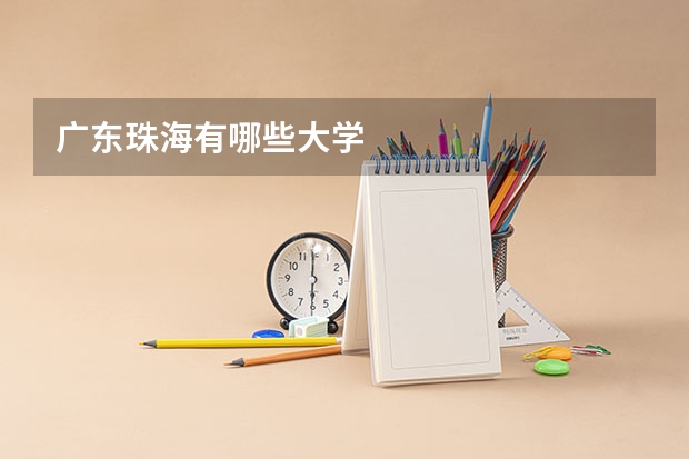 广东珠海有哪些大学