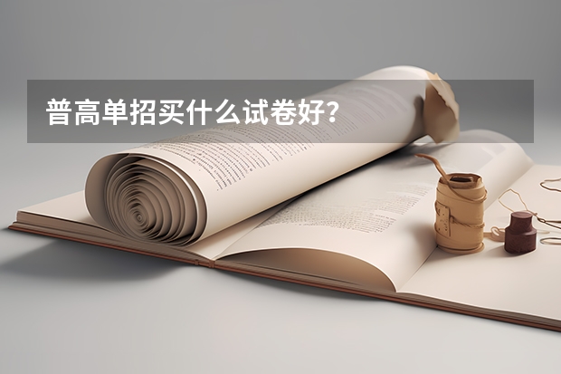 普高单招买什么试卷好？