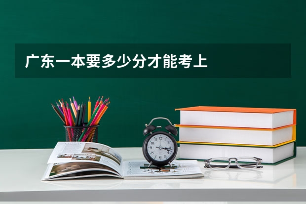 广东一本要多少分才能考上