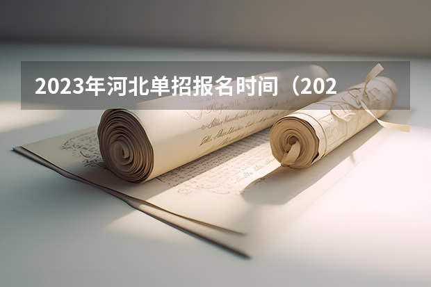 2023年河北单招报名时间（2024年的高职单招的报名时间及流程政策）