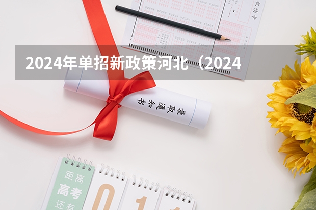 2024年单招新政策河北（2024河南单招报考流程）