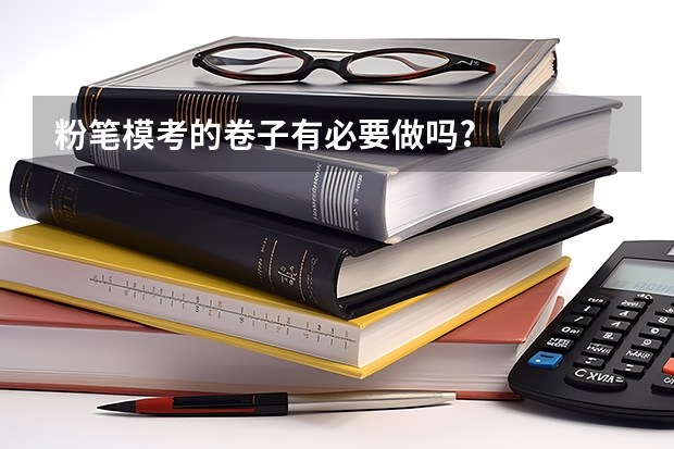 粉笔模考的卷子有必要做吗?
