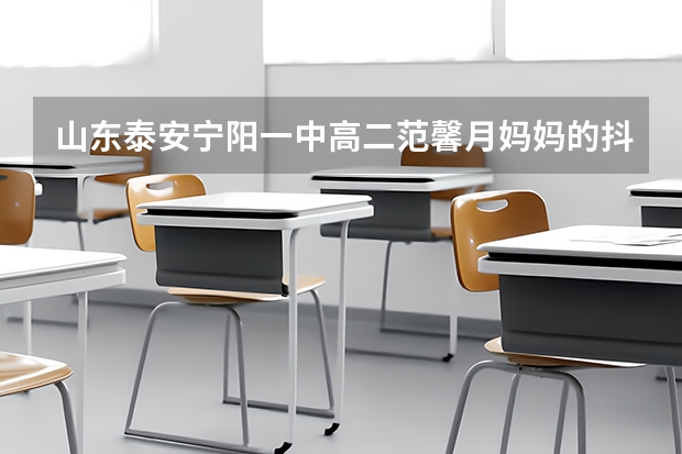 山东泰安宁阳一中高二范馨月妈妈的抖音怎么突然设为私密并且改名了?
