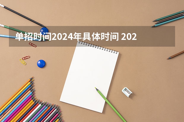 单招时间2024年具体时间 2024年体育单招新政策