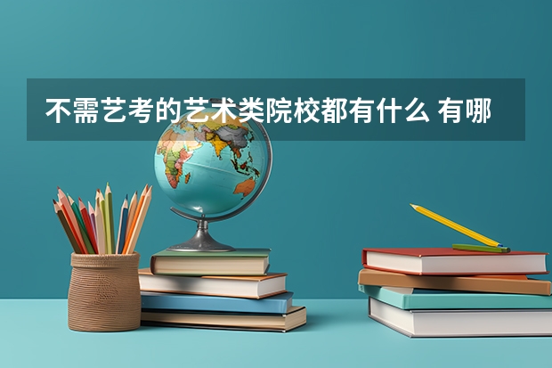 不需艺考的艺术类院校都有什么 有哪些