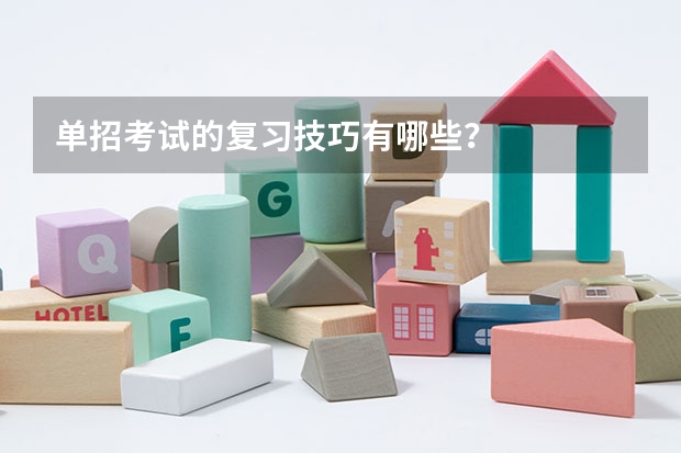 单招考试的复习技巧有哪些？