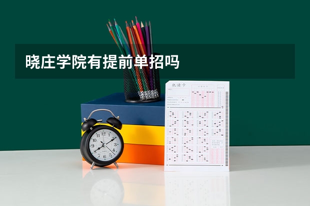 晓庄学院有提前单招吗