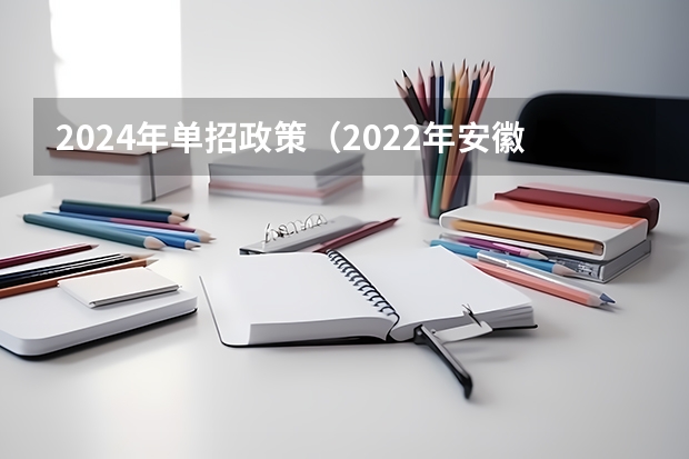 2024年单招政策（2022年安徽高考作文题目及解析（附、作文真题））