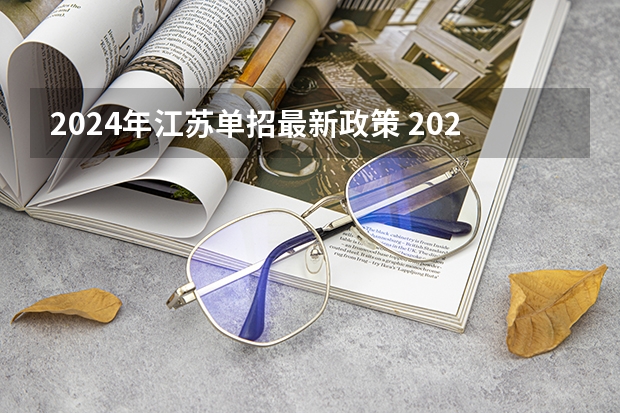 2024年江苏单招最新政策 2024年单招政策