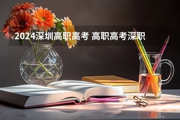 2024深圳高职高考 高职高考深职院录取线