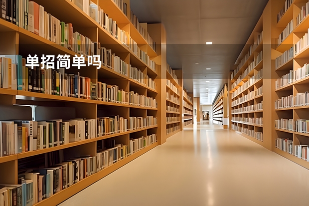 单招简单吗