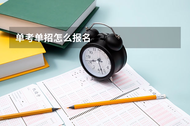 单考单招怎么报名